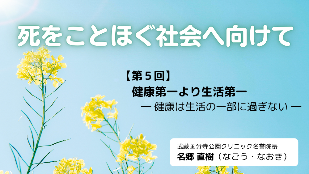 死をことほぐ社会へ向けて 第5回