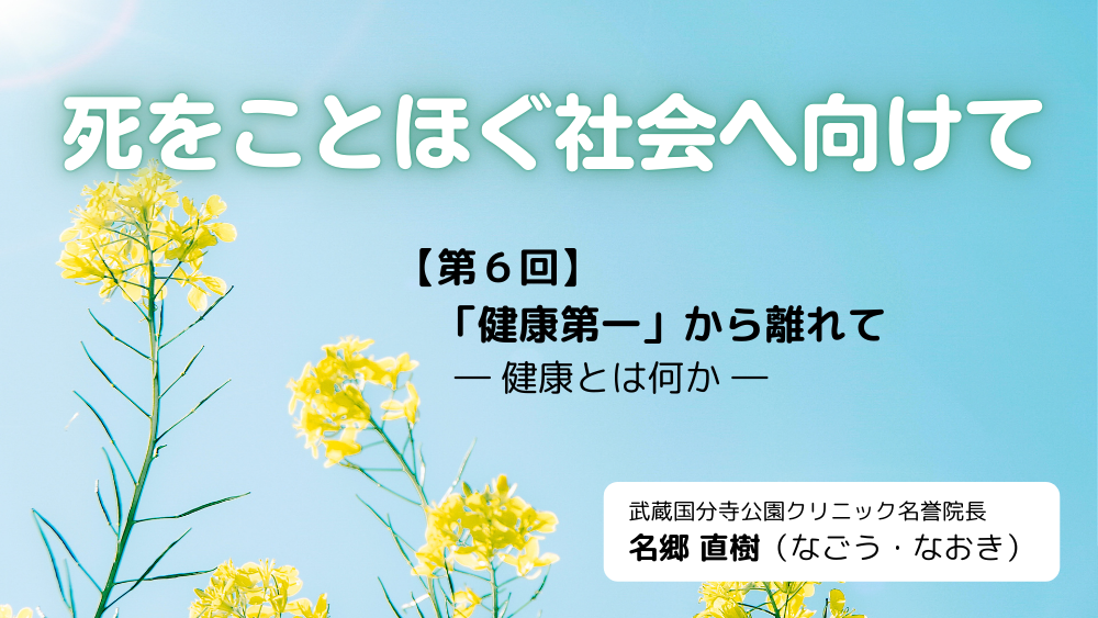 死をことほぐ社会へ向けて 第6回