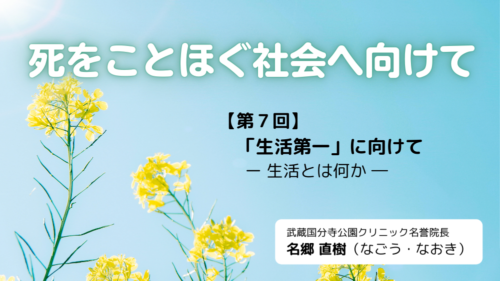死をことほぐ社会へ向けて 第7回