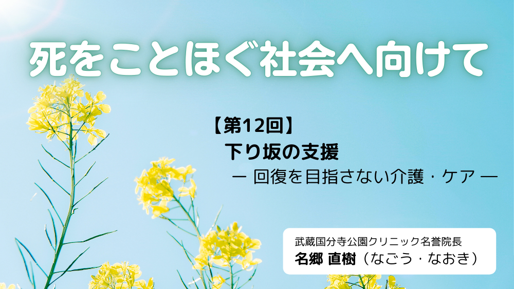 死をことほぐ社会へ向けて 第12回