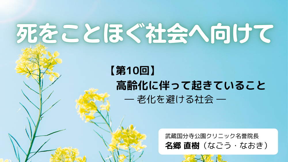 死をことほぐ社会へ向けて 第10回