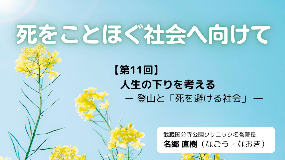 死をことほぐ社会へ向けて 第11回
