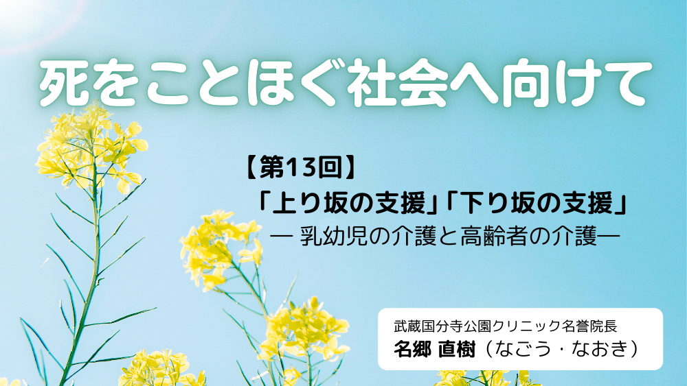 死をことほぐ社会へ向けて 第13回