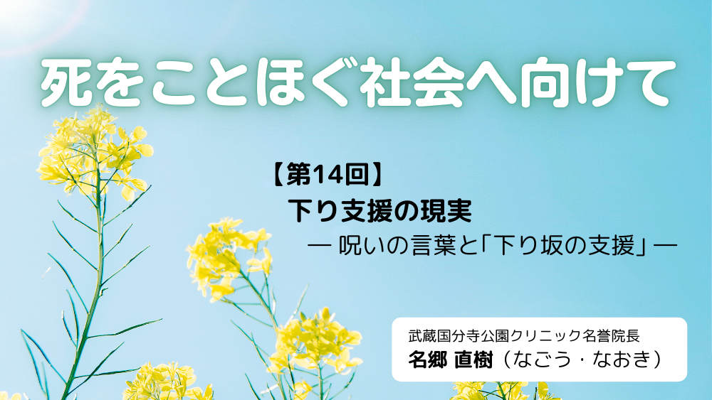 死をことほぐ社会へ向けて 第14回