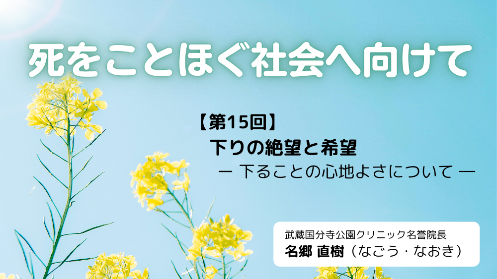 死をことほぐ社会へ向けて 第15回