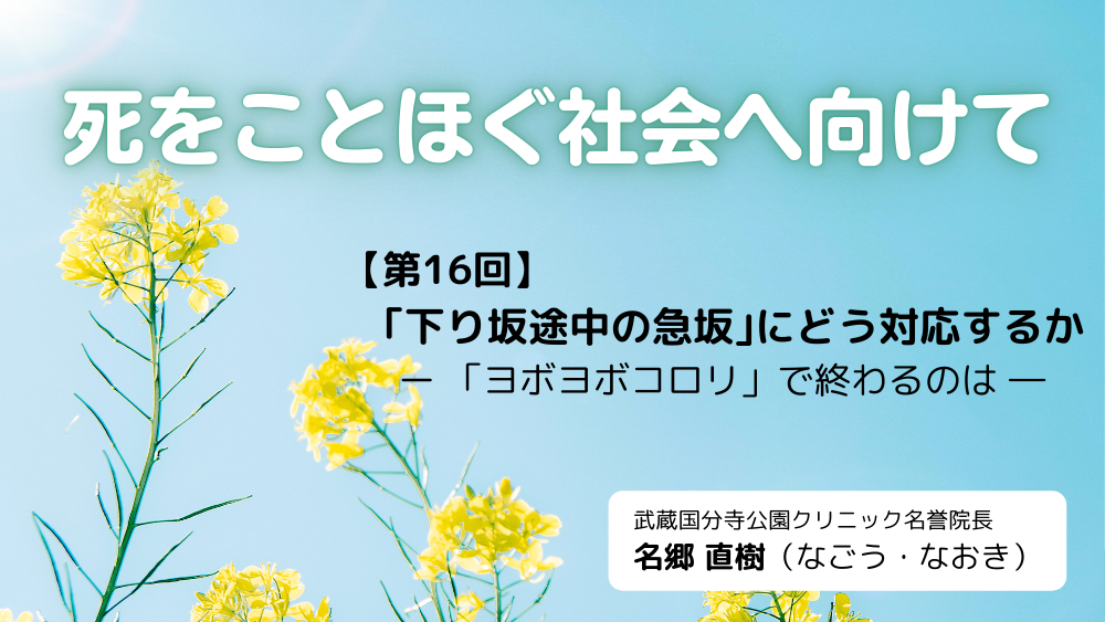 死をことほぐ社会へ向けて 第16回