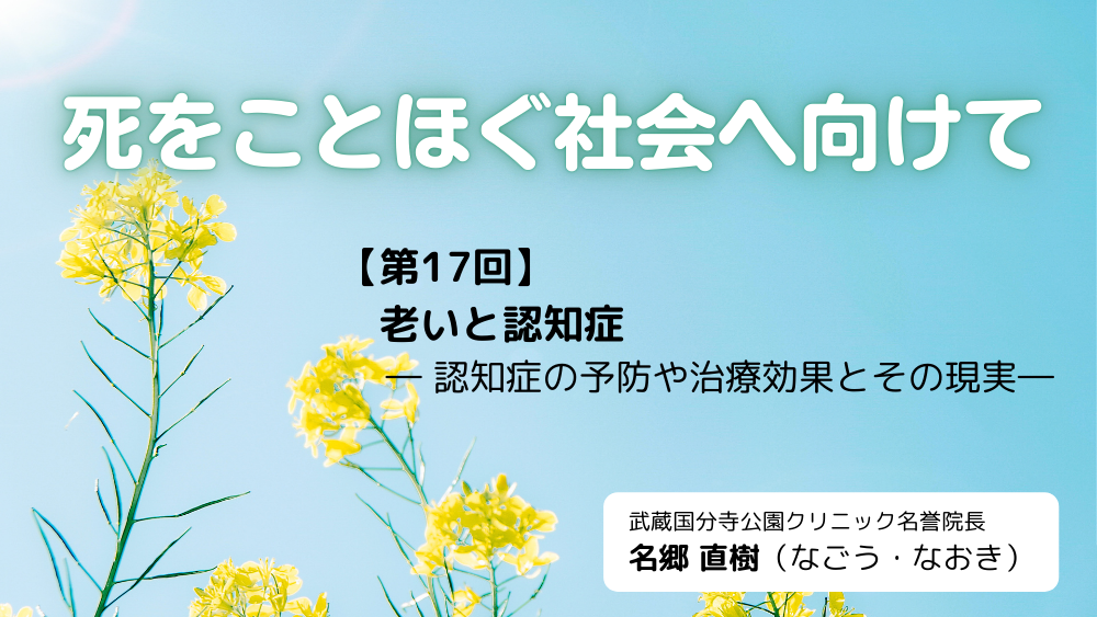 死をことほぐ社会へ向けて 第17回