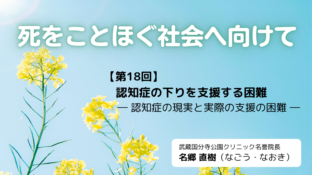 死をことほぐ社会へ向けて 第18回