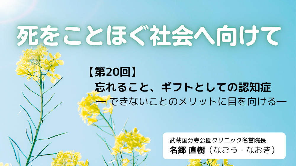 死をことほぐ社会へ向けて 第20回