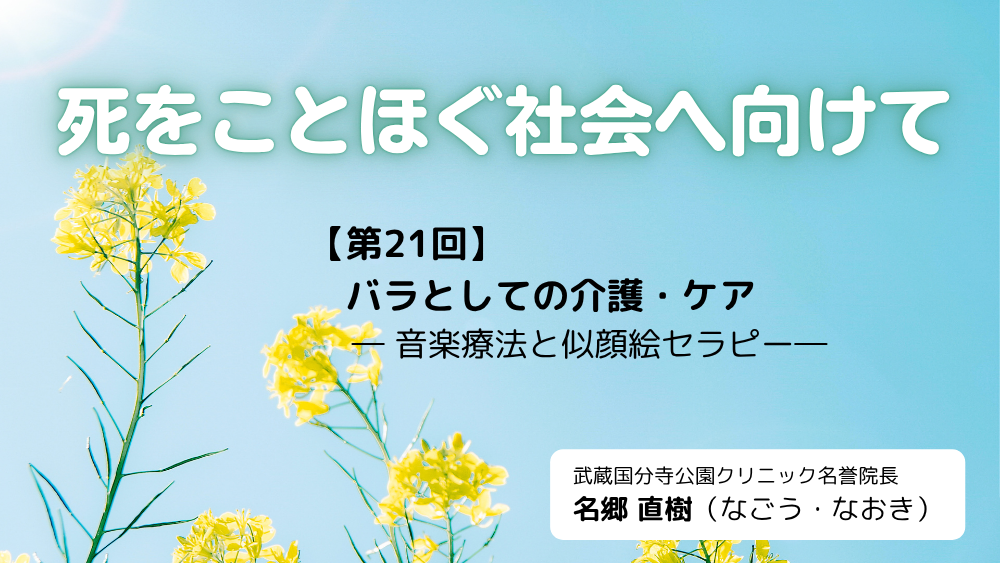 死をことほぐ社会へ向けて 第21回