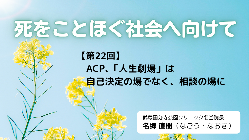 死をことほぐ社会へ向けて 第22回