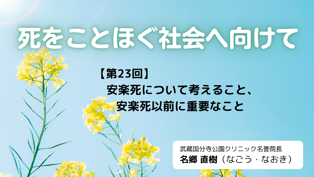 死をことほぐ社会へ向けて 第23回