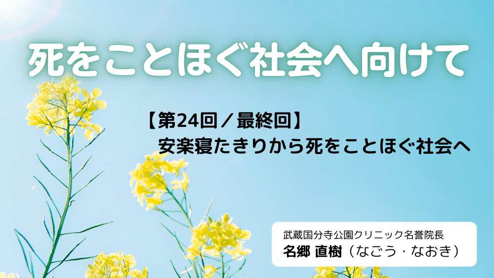 死をことほぐ社会へ向けて 第24回