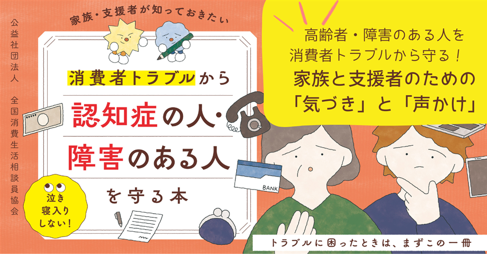 高齢者・障害のある人を消費者トラブルから守る! 家族と支援者のための「気づき」と「声かけ」
