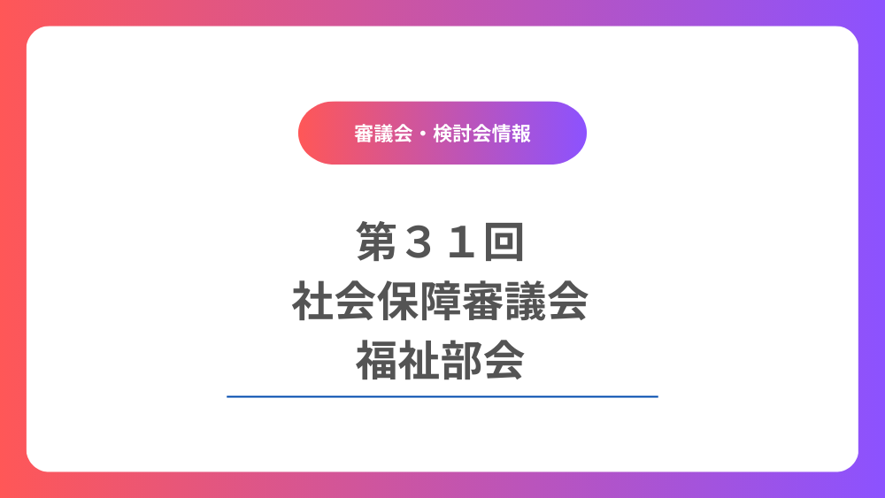 第31回社会保障審議会福祉部会