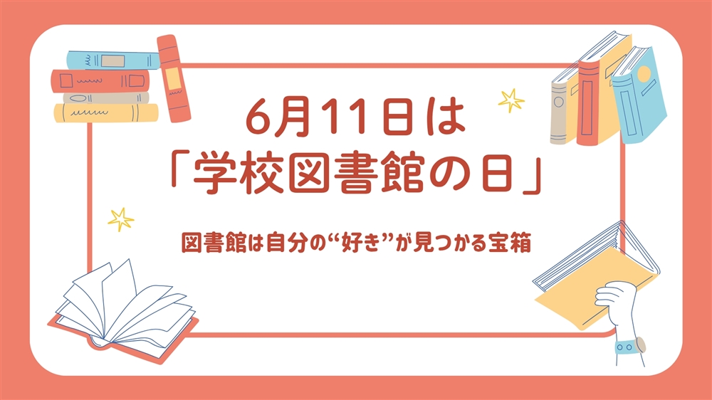 知っていますか? 6月11日は「学校図書館の日」 図書館は自分の“好き”が見つかる宝箱