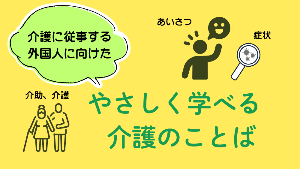 介護に従事する外国人に向けた やさしく学べる介護のことば