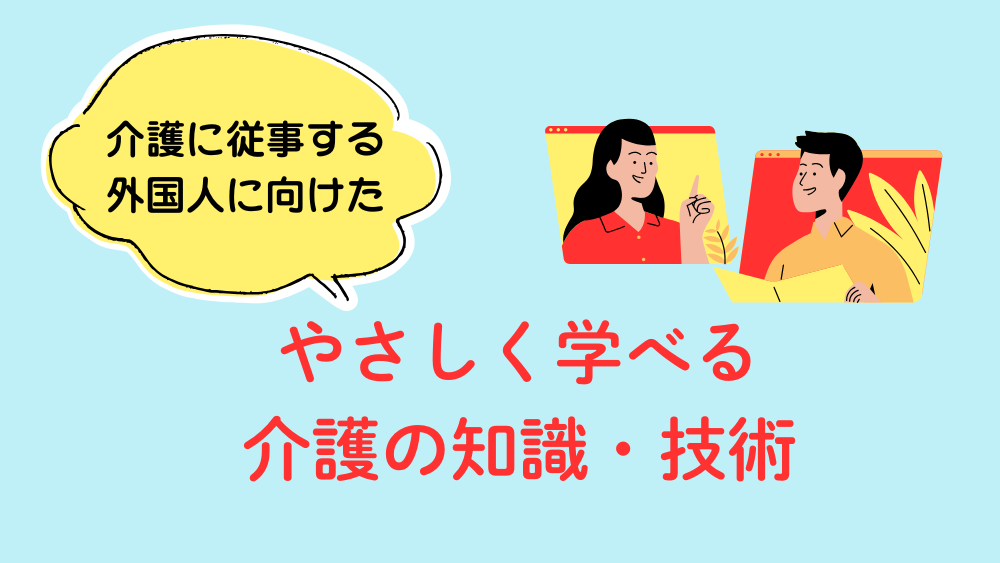 介護に従事する外国人に向けた　やさしく学べる介護の知識・技術