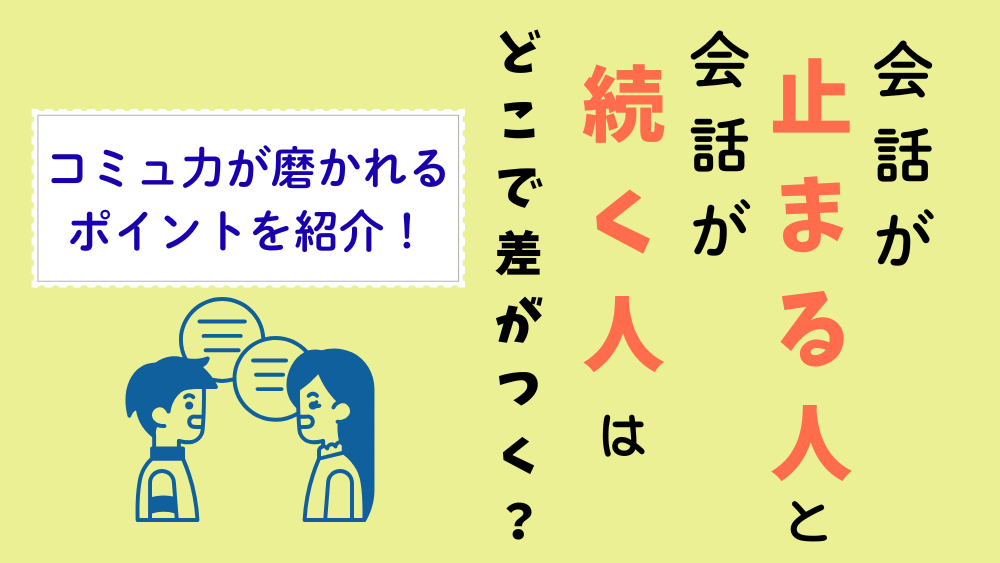 会話が止まる人と会話が続く人はどこで差がつく？ コミュ力が磨かれるポイントを紹介！