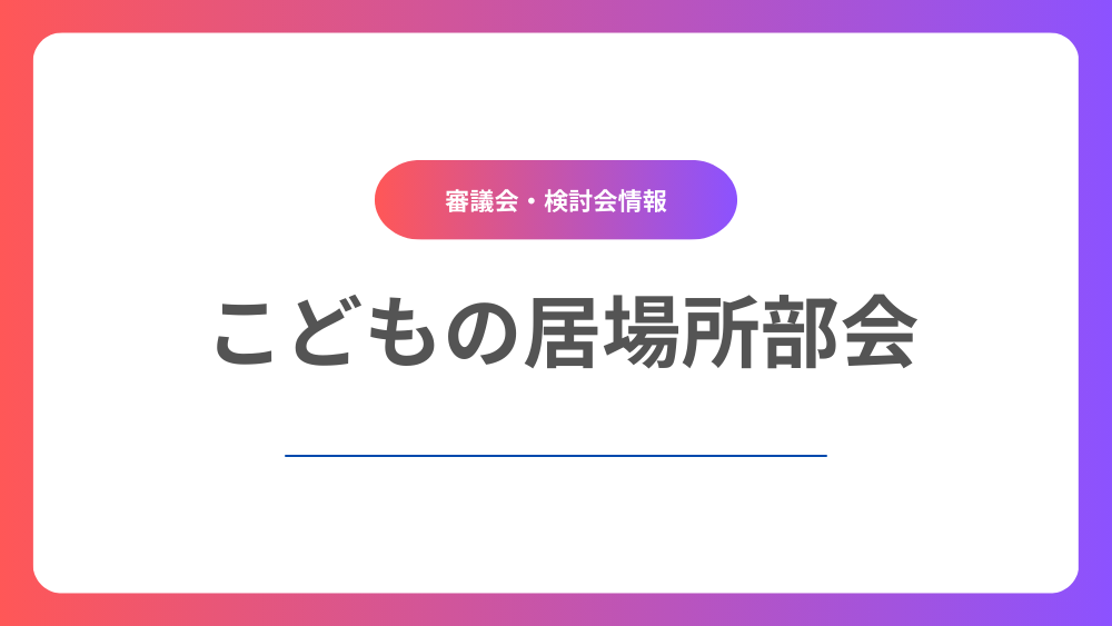 こどもの居場所部会