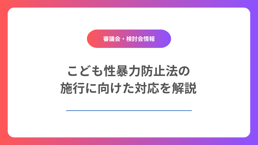 2026年12月施行！こども性暴力防止法施行準備検討会