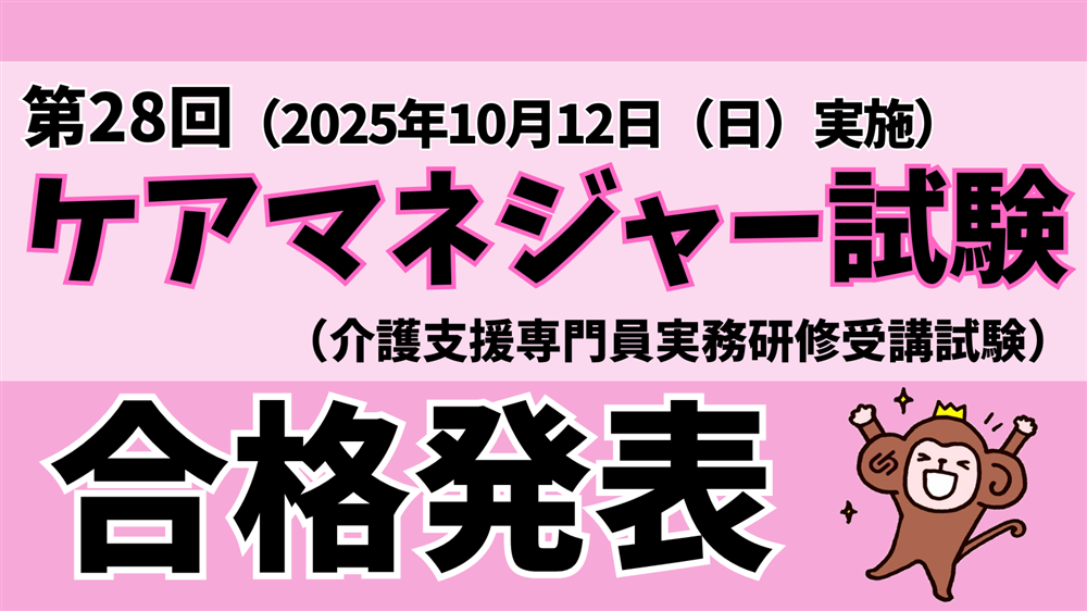 「令和7年度（第28回）介護支援専門員（ケアマネジャー）実務研修受講試験」合格発表がありました