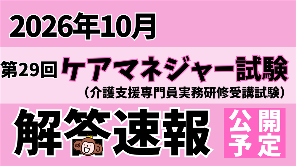 「令和8年度（第29回）介護支援専門員（ケアマネジャー）実務研修受講試験」解答速報のお知らせ