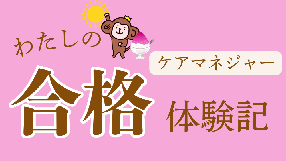 ケアマネジャー　わたしの合格体験記（第２回）