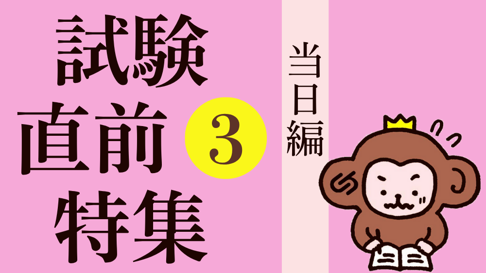 試験直前特集 その２ 　試験当日、慌てないように！
