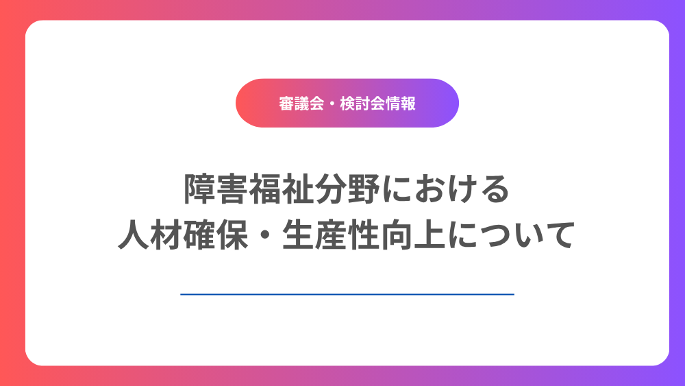 障害福祉分野における人材確保・生産性向上について