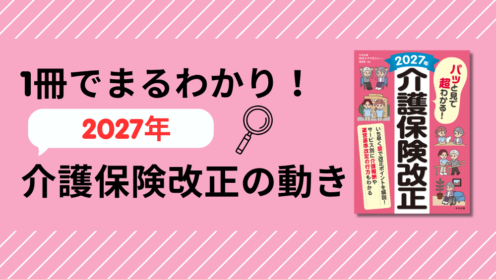 1冊でまるわかり! 2027年介護保険改正の動き