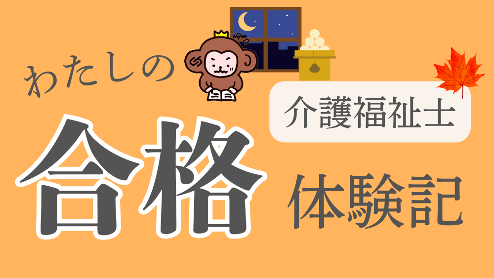 ◎介護福祉士　わたしの合格体験記（第４回）