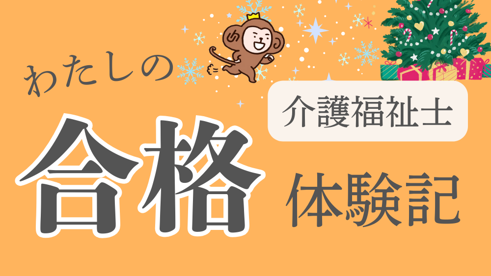 ◎介護福祉士　わたしの合格体験記（第5回）