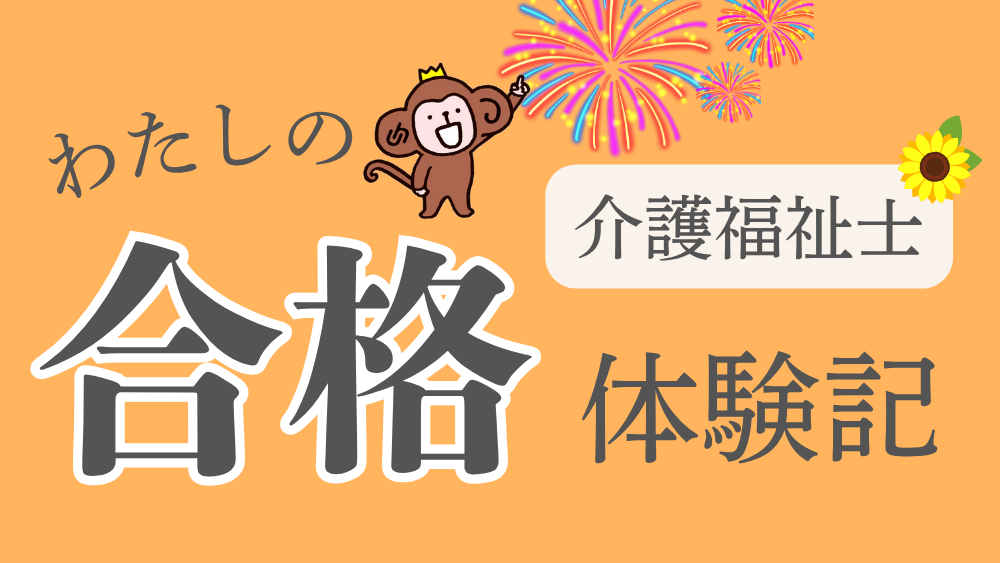 ◎介護福祉士　わたしの合格体験記（第３回）