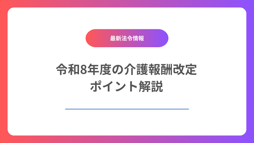 【令和8年度介護報酬改定】賃上げと食費基準額の見直しを解説