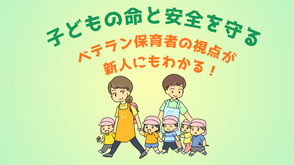 子どもの命と安全を守る保育 『子ども安全検定』にトライしてみよう！