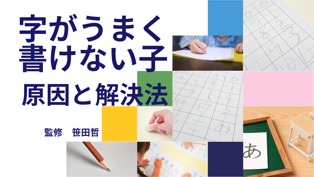 字がうまく書けない子　原因と解決法