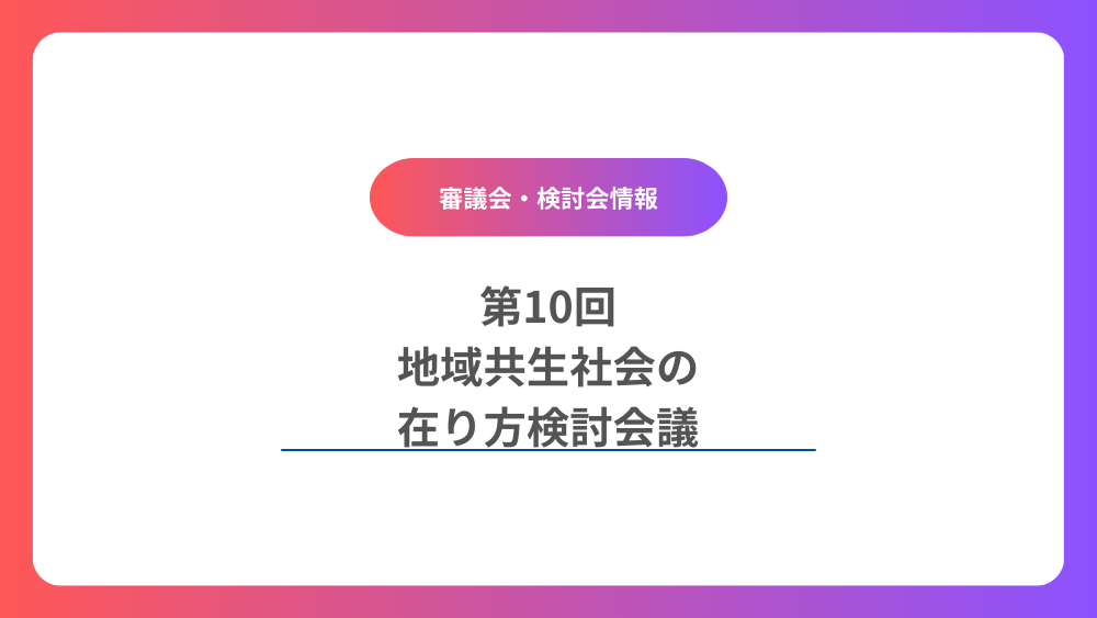 第10回　地域共生社会の在り方検討会議