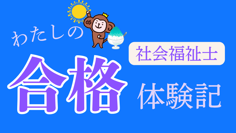 ◎社会福祉士　わたしの合格体験記（第２回）
