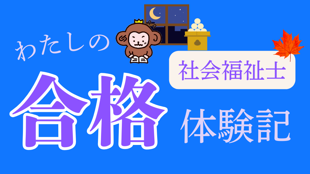 ◎社会福祉士　わたしの合格体験記（第４回）