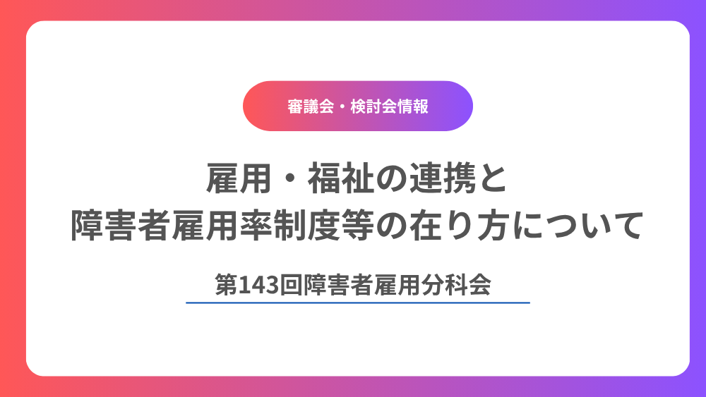雇用・福祉の連携と障害者雇用率制度等の在り方