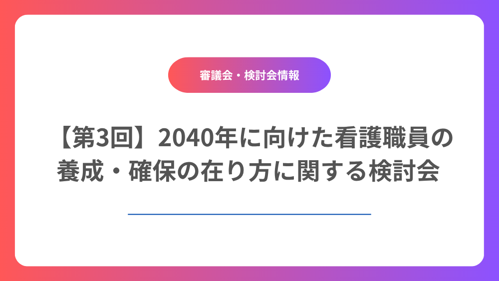 2040年に向けた看護職員の養成・確保の在り方に関する検討会