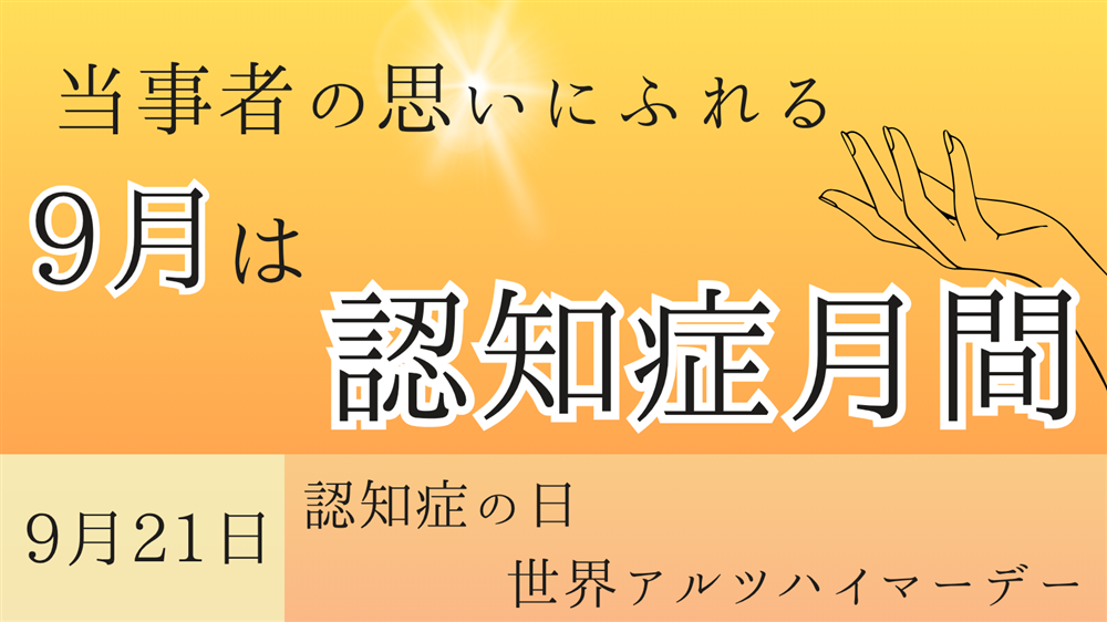 知っていますか？ 9月21日は「認知症の日」〜ともに生きる社会を目指して〜