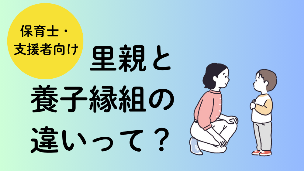 【保育士・支援者向け】「里親」と「特別養子縁組」の違いって？  制度の基本と「子どもの心」に向き合う視点