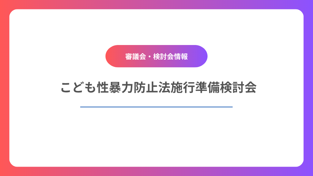こども性暴力防止法施行準備検討会