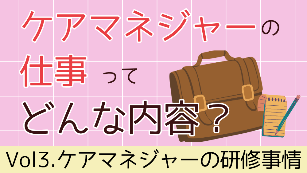 ケアマネジャーの仕事ってどんな内容？　Vol３．ケアマネジャーの研修事情