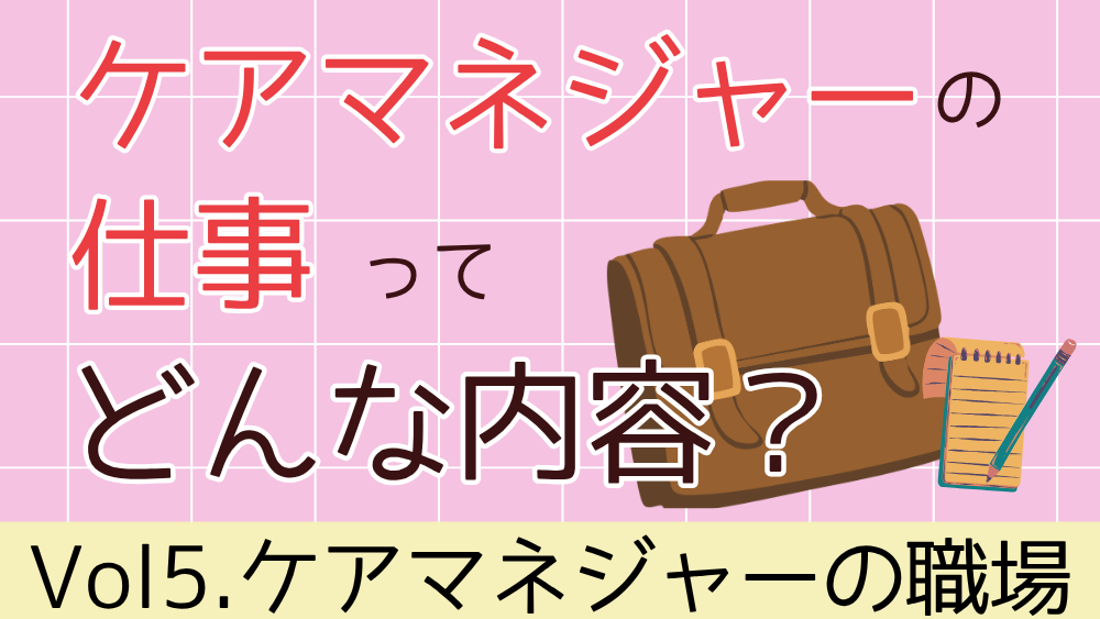 ケアマネジャーの仕事ってどんな内容？　Vol５．ケアマネジャーの職場