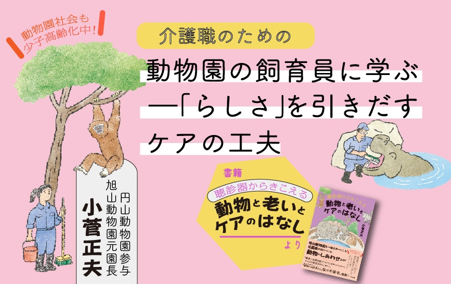 動物園の飼育員に学ぶ　―「らしさ」を引きだすケアの工夫