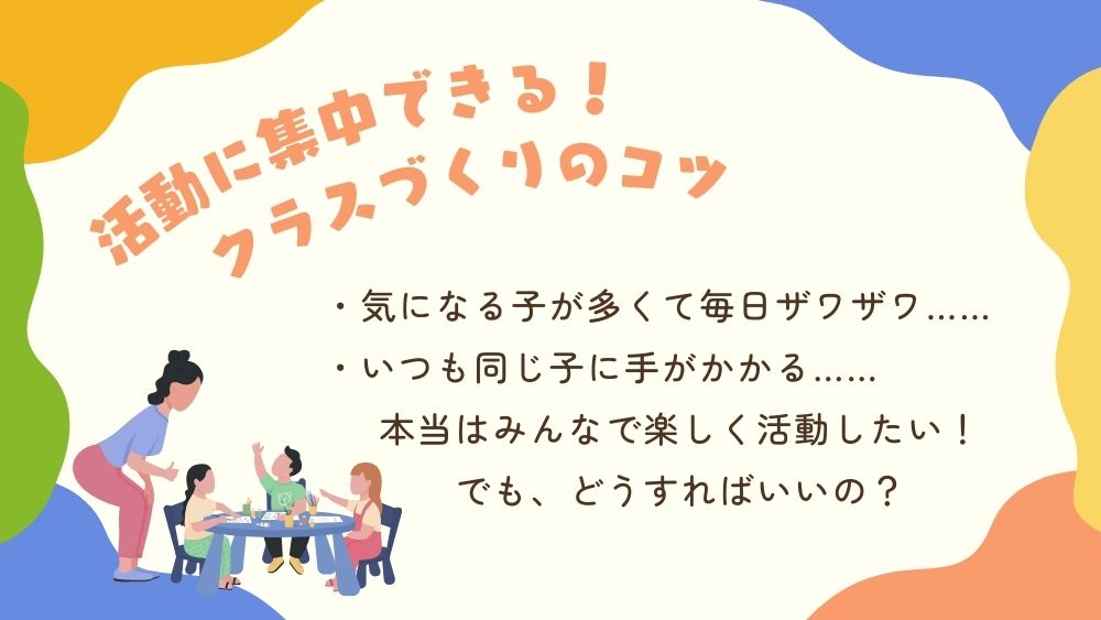活動に集中できる！クラスづくりのコツ