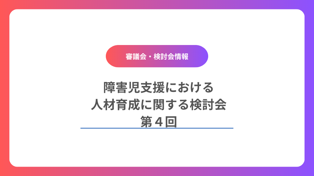 第4回障害児支援における人材育成に関する検討会
